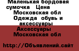 Маленькая бордовая сумочка › Цена ­ 1 500 - Московская обл. Одежда, обувь и аксессуары » Аксессуары   . Московская обл.